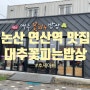 [논산] 논산 연산역 맛집 한식뷔페 대추꽃피는밥상