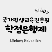 국가평생교육진흥원 학점은행제 및 원격평생교육원 상관관계와 진행 방식!