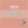 Fest3D에서의 Filter 모델링 및 튜닝 방법