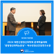 2024년 대한신경정신의학회 춘계학술대회 ‘중앙정신의학논문상’ - 박수빈 정신건강연구소장 수상
