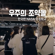 한화 X 카이스트 우주 교육 프로그램 '우주의 조약돌' 3기 모집 소식!