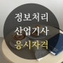 정보처리산업기사 응시자격 갖추고 합격한 후기!