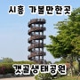 경기도 시흥 아이와 가볼만한곳 갯골생태공원 흔들전망대 그늘막텐트