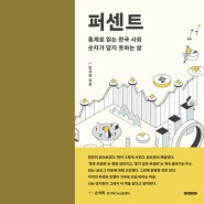 《퍼센트 %》, 통계로 읽는 한국 사회 숫자가 담지 못하는 삶, 안지현