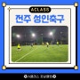 완주,전주 성인축구 남자풋살은 단연 A클래스!
