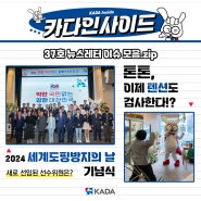 한국도핑방지위원회 2024년도 1분기 뉴스레터 카다인사이드 발행 (feat. 만족도조사 이벤트)