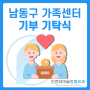 남동구 다문화 가족센터 기부 기탁식 - 인천터미널정형외과, 남동구 정형외과