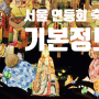 2024 서울 연등회 축제 청계천 조계사 기본정보
