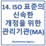 14. 표준의 신속한 업데이트를 하기 위한 관리기관(MA, Maintenance Agency)