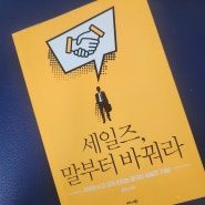 세일즈, 말부터 바꿔라 책 리뷰