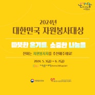 2024년 대한민국 자원봉사대상 「국민추천」 안내
