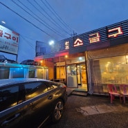 동탄 오산 고기맛집~차돌박이 맛있는 원조 소금구이~(찐후기)