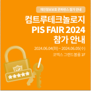 PISFAIR 2024 | 컴트루테크놀로지 6월 4일~5일 개인정보보호 콘퍼런스 참가 안내