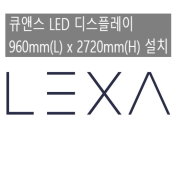 큐앤스 LED 디스플레이 960mm(L) x 2720mm(H) 설치