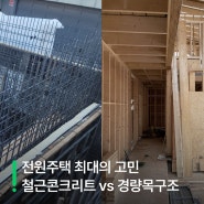 꿀팁기록 | 21 집 짓기의 첫걸음 철근콘크리트 VS 경량목조