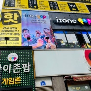 대전은행동아이와데이트코스 대전초등학생놀거리 아이존팝 무제한오락실 가성비최고