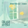 드라마 미녀와 순정남 OST Part 7, 숙희 - 별처럼 내게 빛이 돼준 그대에게 [가사 듣기 Inst]