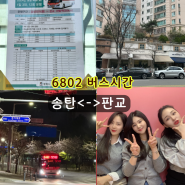 6802 버스 시간표 평택고용센터 삼성전자 <> 판교현대백화점