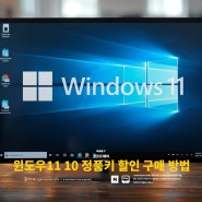 윈도우11 10 정품키 할인 구매 및 정품 인증 방법까지 A to Z!