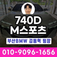 1티어 고급세단 BMW 740d xDrive M스포츠 차량 리뷰 / 부산BMW딜러 김동혁 팀장