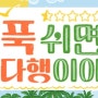 MBC예능 푹쉬면 다행이야 출연진 그리고 참여신청 하기