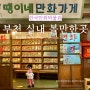 경기도 아이랑 실내 가볼만한곳 부천 한국 만화박물관