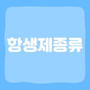 항생제 종류 작용기전 세포벽 합성 저해제 억제제 페니실린 penicillin 세팔로스포린계 Cephalosporin 반코마이신 Vancomycin