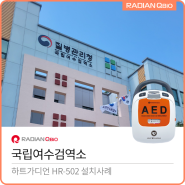 질병관리청 국립여수검역소 AED 설치[자동심장충격기 / HR-502]