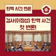 [변론] 검사(이정섭) 탄핵 사건 첫 변론!
