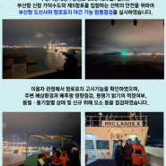 부산청, 부산항도선사와 함께하는 항로표지 야간합동점검