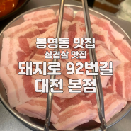대전 봉명동 맛집 돼지로 92번길 대전본점 삼겹살 맛집 연중무휴