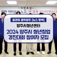 『2024 양주시 청년창업 경진대회』 참여자 모집