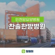 찬솔한방병원 인천 부평 암요양병원 편안하고 쾌적한 한방병원
