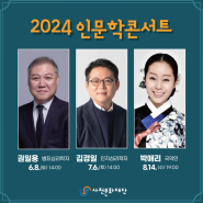 사천 2024 인문학 콘서트 일정 안내(권일용, 김경일, 박애리)
