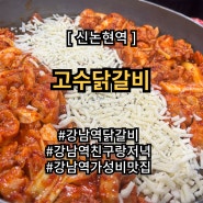 강남 고수닭갈비 메뉴 가격 볶음밥 서비스 솔직후기