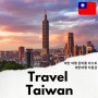 대만 여행 준비물 리스트 대만 여행 지원금 타이베이 여행 일정