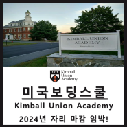 [미국보딩스쿨] 동부 명문 보딩스쿨 Kimball Union Academy 킴볼 유니온 아카데미 2024 라스트 미닛!
