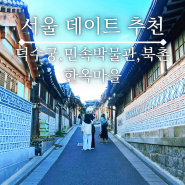서울 데이트 코스 추천 경복궁 국립민속박물관 북촌한옥마을