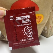 롯데리아 신메뉴 양념감자 실비김치맛 시즈닝 솔직후기