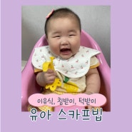 감성 베베 유아용 방수재질 스카프 빕 (이유식, 턱받이, 침받이)
