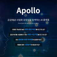 [KISTI Special] "유망 공공R&D 사업화 탐색 AI 플랫폼 ‘APOLLO’로 공공기술사업화 선도할 것"