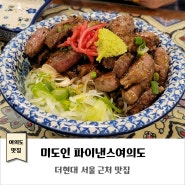 더현대 서울 근처 맛집｜미도인 파이낸스여의도｜스테이크 덮밥 맛집
