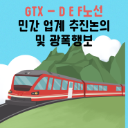 GTX-D,E,F 노선 최근 소식 및 추진논의는?