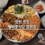 [창원맛집] 창원 용호동 가로수길 꼬막&육전 맛집 :: 올바릇식당 창원점