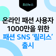 온라인 패션 사용자 1000만을 위한 패션 SNS ‘릴리스’ 출시