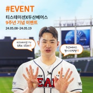 [이벤트] 티스테이션TV 유튜브 구독하고, 두산베어스 경기 티켓 받자!
