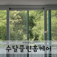 대전 아파트 창문 유리창청소 수달클린홈케어 만족해요
