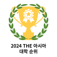 2024 THE 아시아 대학 순위 - 국내 대학 1위 서울대