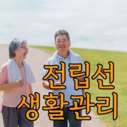 전립선비대증의 관리법 - 생활습관, 식이, 운동, 10대 수칙