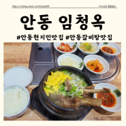 [안동 임청옥] 안동왕갈비탕맛집, 안동밥집추천